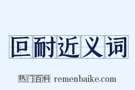 叵耐近义词是什么意思的图片